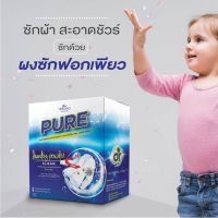 Pure ผงซักฟอก ซักผ้าขาว ผ้าสี ได้ดีเยี่ยม