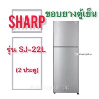 ขอบยางตู้เย็น SHARP รุ่น SJ-22L (2 ประตู)