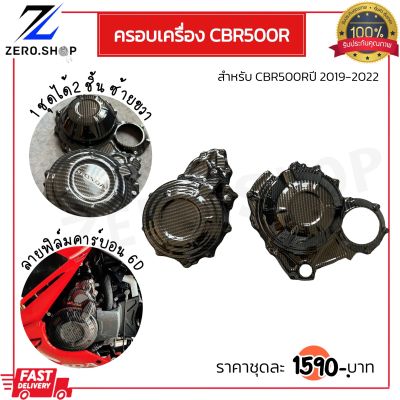 ครอบเครื่องCBR500R ปี19-22 งานฟิลม์คาร์บอน6D 1 ชุดได้2ชิ้นซ้าย-ขวา