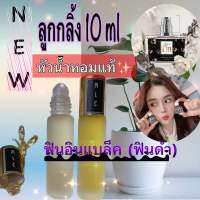 ลูกกลิ้ง 10 ml หัวเชื้อน้ำหอม กลิ่น ฟินดำ