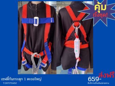 Safety full body (ชุดเซฟตี้ 1 ตะขอมีกันกระตุก)