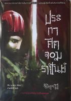 ประกาศิตจอมราชันย์ เล่ม 2