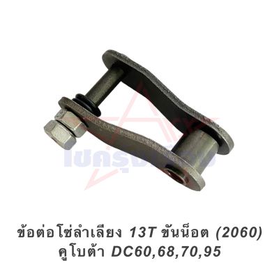 ข้อต่อโซ่ลำเลียง 13T ขั้นน็อต (2060) คูโบต้า DC60,68,70,95