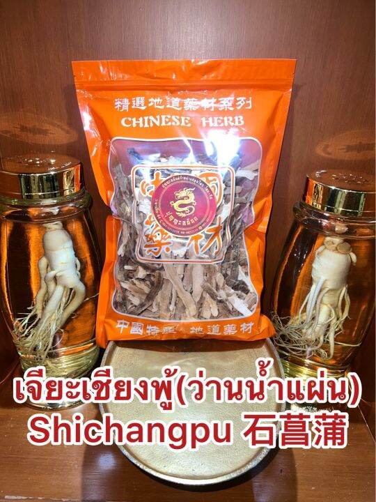 เจียะเชียงพู้-ว่านน้ำแผ่น-shichangpu-เจียะเชียงแผ่น-ว่านน้ำหั่นแผ่น-เจียะเชียงบรรจุ1โลราคา280บาท