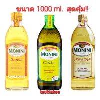 สุดคุ้ม Monini โมนีนี่ น้ำมันมะกอก 1000 มล. คงรสชาติของอาหาร และคุณประโยชน์ต่อร่างกาย