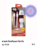 Rizz R109 ที่ชาร์จไอโฟนในรถ 3 in 1  สายชาร์จพร้อมคาร์ชาร์จ มีหัวชาร์จ  หัวชาร์จ Car charger สายชาร์จไอโฟน 1.2A  ชุดชาร์จอเนกประสงค์   Rizz R-109  1.2A หนึ่งชุดมี 3ชิ้น ? 1. หัวชาร์จ  2. สาย iP  3. หัวชาร์จในรถ