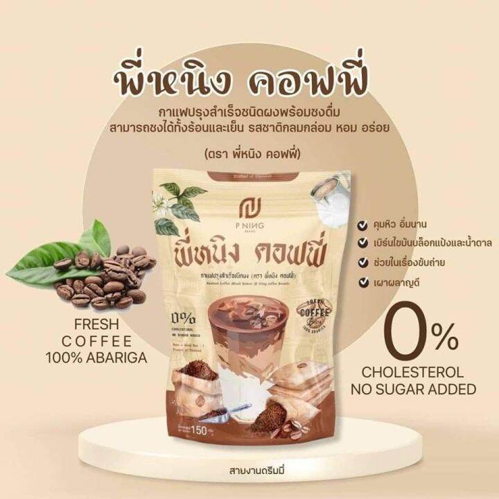 กาแฟพี่หนิง-p-ning-10ซอง-แพคเก็จใหม่