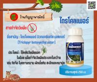 ไตรโคลเพอร์ (Triclopyr) 66.8% W/V EC ใช้กำจัดวัชพืชใบกว้าง ปริมาณสุทธิ 250 cc