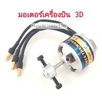 มอเตอร์ EMAX BL2210 1560KV 2-3S ใบพัด 8x4 เหมาะกับ เครื่องบิน 3D