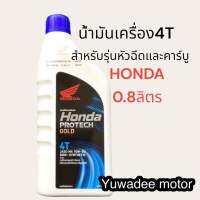 น้ำมันเครื่อง 4T HONDA 0.8 L ฝาฟ้า สำหรับรุ่นหัวฉีดและคาร์บู