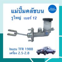 แม่ปั้มคลัชบน เครื่อง 2.5-2.8  รูใหญ่ เบอร์ 12 สำหรับรถ Isuzu TFR 1988 ยี่ห้อ Isuzu แท้ รหัสสินค้า 03013273