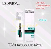 (110 ml.) Loreal Paris Men Expert Hydra Sensitive Milky Lotion เอสเซนส์โลชั่นผิวหน้า ใช้ได้เเม้ผิวบอบบางเเพ้ง่าย