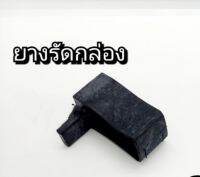 ยางรัดกล่องไฟ นูโว แท้ศูนย์?