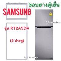 ขอบยางตู้เย็น SAMSUNG รุ่น RT2A5D4 (2 ประตู)