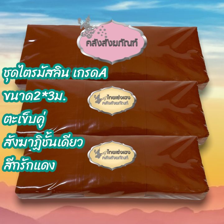 ชุดไตรจีวรไตรเต็ม-ผ้ามัสลินเกรดพรีเมี่ยม-ขนาด2ม-x3ม