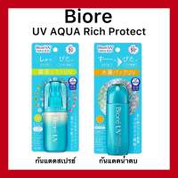 (ของแท้??ส่งไวจริง?)Biore UV Aqua Rich Protect Lotion and mist กันแดดน้ำตบและสเปรย์ ของแท้จากประเทศญี่ปุ่น