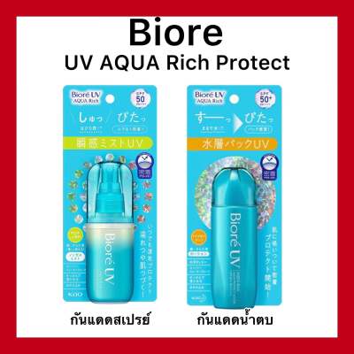 Biore UV Aqua Rich Protect Lotion and mist กันแดดน้ำตบและสเปรย์ ของแท้จากประเทศญี่ปุ่น