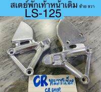 สเตย์พักเท้าหน้าเดิม LS 125 แอลเอส ซ้ายขวา งานดีหนาทน