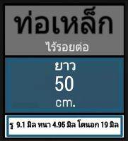 ท่อเหล็กไร้รอยต่อ ไม่มีตะเข็บ รู 9.1 มิล หนา 4.95 มิล โตนอก 19 มิล เลือกความยาวที่ตัวเลือกสินค้า สั่งตัดความยาวตามคำสั่งซื้อ โปรดทักแชท