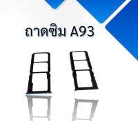 ถาดซิม A93 ถาดซิมโทรศัพท์ a93 อะไหล่โทรศัพท์มือถือถาดใส่ซิม A93 สินค้าพร้อมส่ง