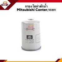 ?กรองโซล่า กรองดีเซล ดักน้ำ Mitsubishi Canter,รถยก #FMS222