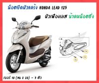 น้าคมน็อตซิ่ง น็อตยึดหัวแคร้ง หัวเฟืองเลส Honda Lead 125 ( No.10 - M6 x 20 ) 1 ชุด 3 ตัว