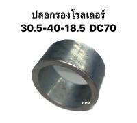 ปลอกรองโรลเลอร์ DC70 ยี่ห้อ CRR ขั้นล/ป