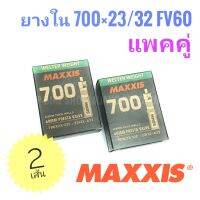 ยางในจักรยาน maxxis 700×23/32 FV60 และ FV80 แพค2 เส้น maxxis inner tube