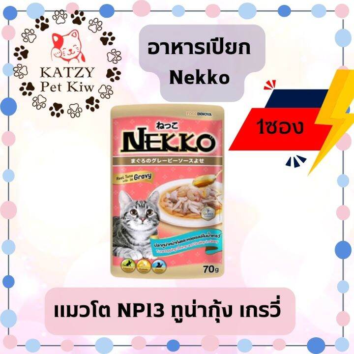 ใหม่-ไม่ค้างสต๊อก-ส่งเร็ว-nekko-แมวโต-เยลลี่-เกรวี่-70g-1ซอง