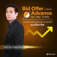 [Digital Coupon] "Bid Offer Advance for Day Trade เทคนิคเทรดรายวันอย่างเหนือชั้น แบบมืออาชีพ" | คอร์สออนไลน์ SkillLane