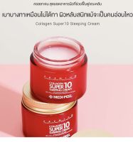 Medi-Peel Collagen Super 10 Sleeping Cream คอลลาเจนครีม ที่บำรุงฟื้นฟูผิวให้สวย เพียงข้ามคืน กลับมาชุ่มชื้น ดูสุขภาพดีอีกครั้ง  เติมความชุ่มชื้นให้กับผิว อุดมไปด้วยอาหารผิวถึง 10 ชนิด