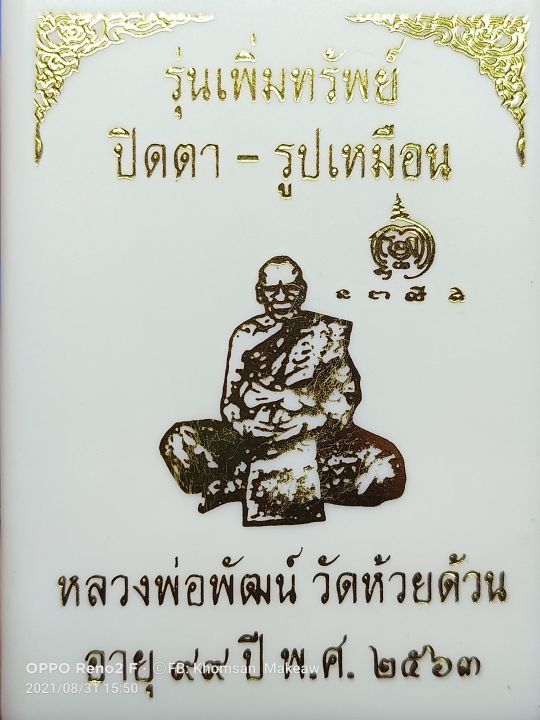 พระปิดตา-รุ่นเพิ่มทรัพย์-หลวงพ่อพัฒน์