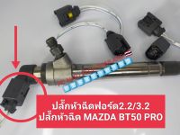 ปลั๊กหัวฉีดฟอร์ด2.2/3.2 ปลั๊กหัวฉีดMAZDA BT50 PRO ปลั๊กหัวฉีดFord3.2/2.2 จำนวน1ตัว ส่งด่วนทุกวัน