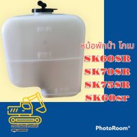 หม้อพักน้ำหม้อพักน้ำ โกเบ SK60SR SK70SR SK75SR SK60SR   กระป๋องพักน้ำ ถังพักน้ำหล่อเย็น อะไหล่-ชุดซ่อม แมคโคร รถุด รถตัก