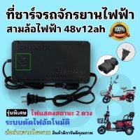 เครื่องชาร์จแบตจักรยานไฟฟ้า สามล้อไฟฟ้า 48v12ah รุ่นไฟ 2 ดวง พร้อมส่ง