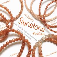 กำไลหิน ซันสโตน Sunstone ขนาด 3, 4.5, 5, 6 มิลลิเมตร อรุชา Arusha