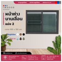 หน้าต่างอลูมิเนียม บานเลื่อนแบ่ง2 ขนาด 100x150 cm. พร้อมมุ้ง?หน้าต่างสำเร็จรูป✅จัดส่งฟรี?