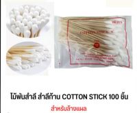 Cotton Stick ไม้พันสำลี สำลีพันก้าน 6" ไซด์ M ห่อ 100ชิ้น กล่อง 10 ห่อ