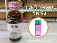 หัวเชื้อน้ำหอมแท้100%กลิ่นวิคตอเรียพิ้ง Vic Pink  30ml