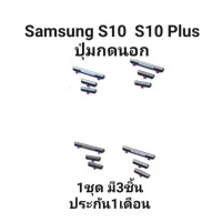 Samsung Galaxy S10 G973 S10 Plus G975 ปุ่มสวิต ปุ่มกดนอก ปุ่มเพิ่มเสียง ลดเสียง ปุ่มกดข้าง มีประกัน เก็บเงินปลายทาง