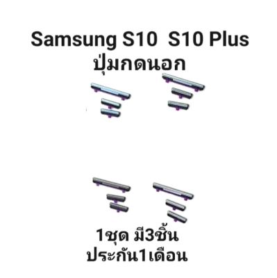 Samsung Galaxy S10 G973 S10 Plus G975 ปุ่มสวิต ปุ่มกดนอก ปุ่มเพิ่มเสียง ลดเสียง ปุ่มกดข้าง มีประกัน เก็บเงินปลายทาง