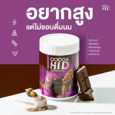 โกโก้ไฮดี Cocoa Hi D โกโก้ชงสูง