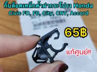 **แท้ศูนย์** กิ๊บล็อคไม้ค้ำฝากระโปรง Honda Civic FD FB, City, CRV, Accord