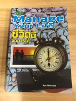 หนังสือ Manage your life ชีวิตนี้จัดการได้