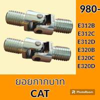 ยอยคอนโทรล ยอยกากบาท แคท CAT E312B E312C E312D E320B E320C E320D ยอยคอนโทรลมือ อะไหล่-ชุดซ่อม อะไหล่รถขุด อะไหล่รถแมคโคร