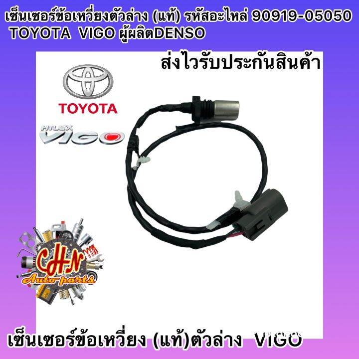 เซ็นเซอร์ข้อเหวี่ยง-ตัวล่าง-แท้-รหัสอะไหล่-90919-05050-toyota-vigo-ผู้ผลิตdenso