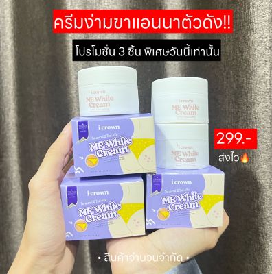 พิเศษ 3 กระปุก ครีมง่ามขาแอนนา 299 บาท