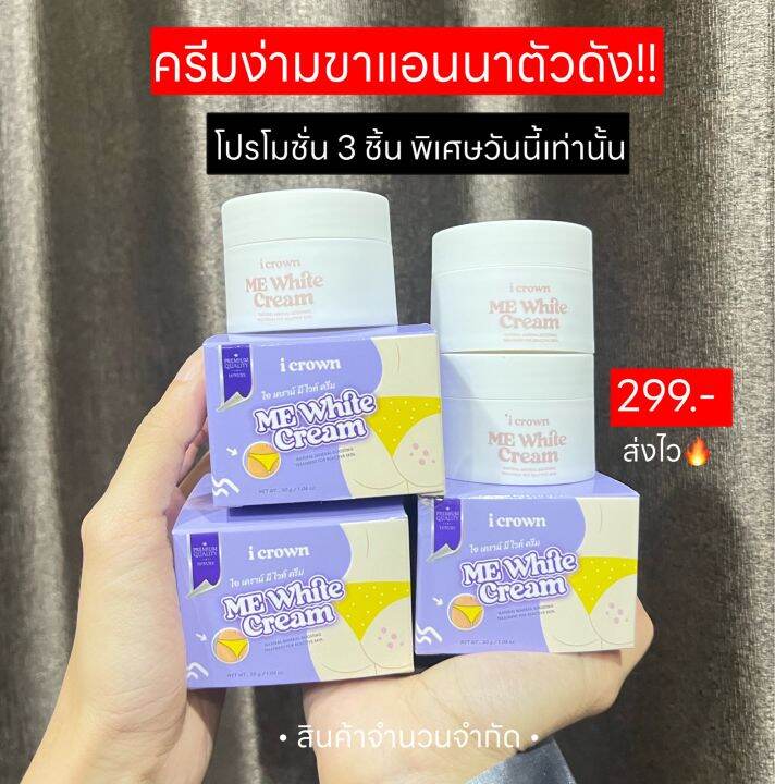 พิเศษ-3-กระปุก-ครีมง่ามขาแอนนา-299-บาท