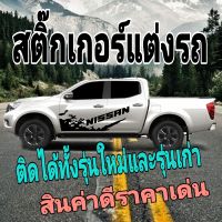 ลายแต่งรถ nissan navara สติ๊กเกอร์แต่งรถนิสสัน นาวาร่า สติ๊กเกอร์รถกระบะ nissan navara สติ๊กเกอร์ลายสาดโคลน navara