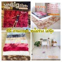 พรมปูพื้น ขนนุ่ม ขนแน่น ไม่ร่วง/ 5 ขนาด 9 สี พร้อมส่ง